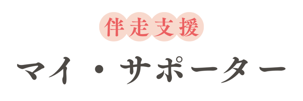 「NPO法人あかね」不登校の伴走支援「マイ・サポーター」のタイトルロゴ